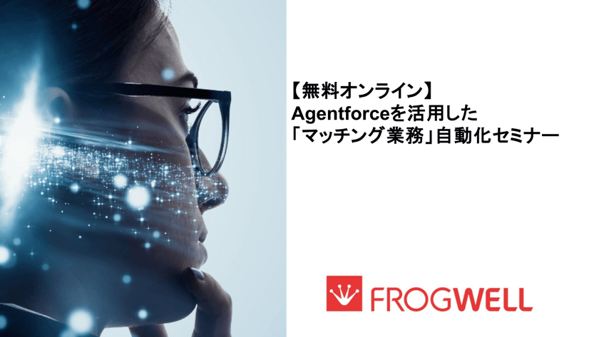 【無料オンライン】Agentforceを活用した「マッチング業務」自動化セミナー