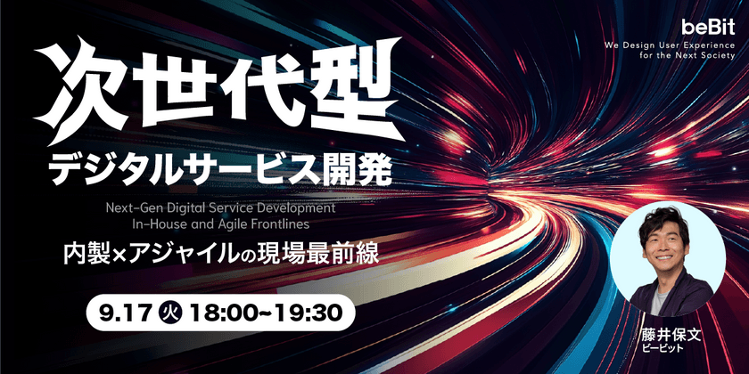 次世代型デジタルサービス開発 ー内製×アジャイルの現場最前線