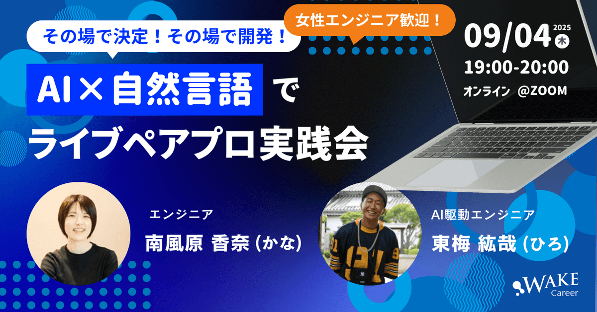 その場で決定、その場で開発！AI×自然言語でライブペアプロ実践会