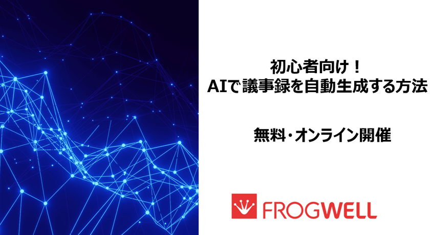 【参加無料・オンライン】初心者向け！AIで議事録を自動生成する方法