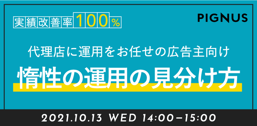 Web広告の具体改善論上級編 ~ 惰性の運用を見分け、改善する方法 ~