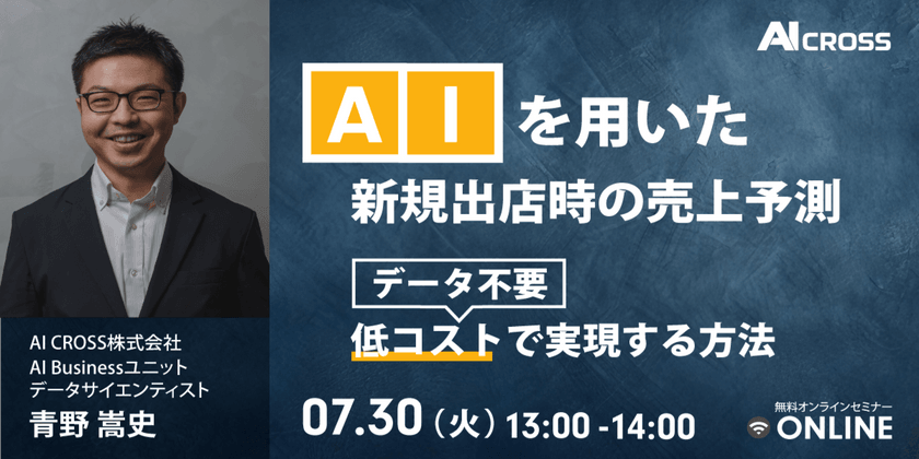 データサイエンティストによる無料オンラインセミナー「AIを用いた新規出店時の売上予測 ～データ不要×低コストを実現する方法～」