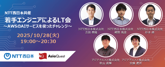 【NTT西日本共催】若手エンジニアによるLT会～AWSのAIサービスを使ったチャレンジ～