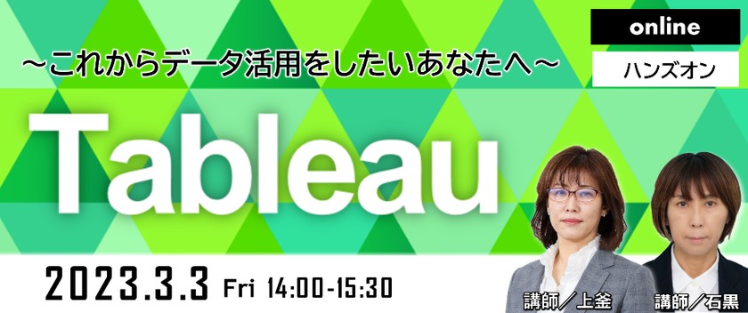 【オンライン ハンズオンセミナー】 Tableau Desktop ～これからデータ活用をしたいあなたへ～
