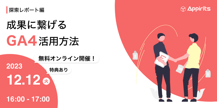 成果に繋げるGA4活用方法：探索レポート編