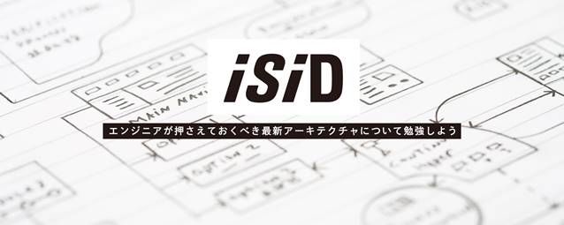 プログラマーなら押さえておきたい最新アーキテクチャを習得しよう。 電通国際情報サービス(ISID)の社内勉強会にサンカク！