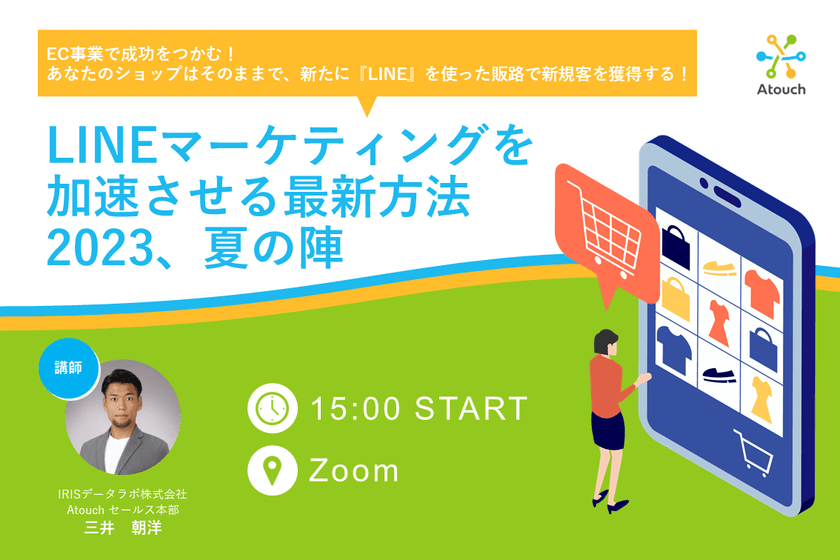 EC事業で成功をつかむ！ あなたのショップはそのままで、新たに『LINE』を使った販路で新規客を獲得する！ LINEマーケティングを加速させる最新方法2023、夏の陣