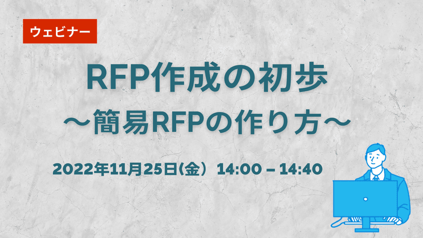 【無料ウェビナー】11/25　RFP作成の初歩～簡易RFPの作り方～