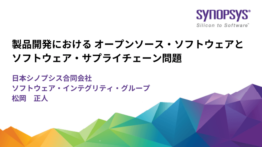 製品開発における オープンソース・ソフトウェアとソフトウェア・サプライチェーン問題