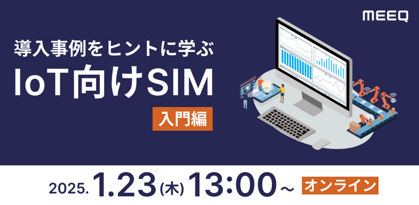 導入事例をヒントに学ぶ IoT向けSIM入門編