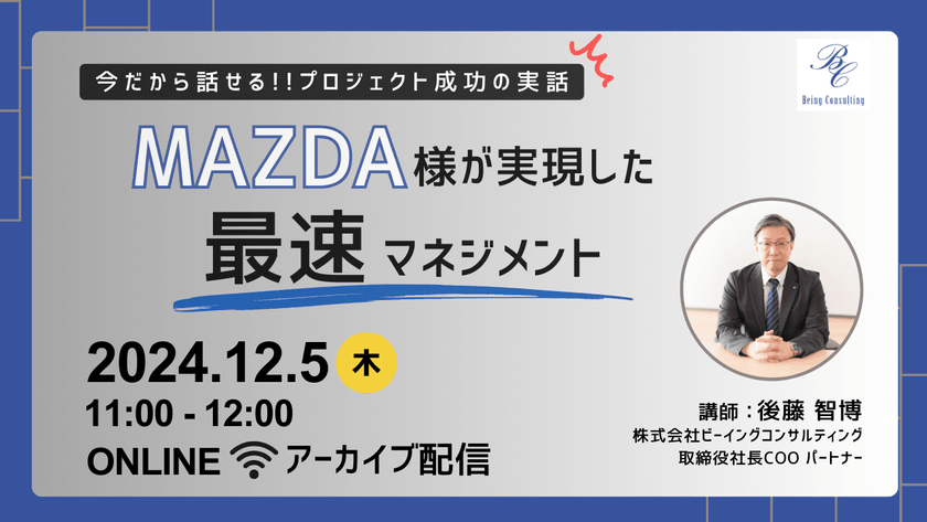 【今だから話せるプロジェクト成功の実話】マツダ様が実現した「最速マネジメント」