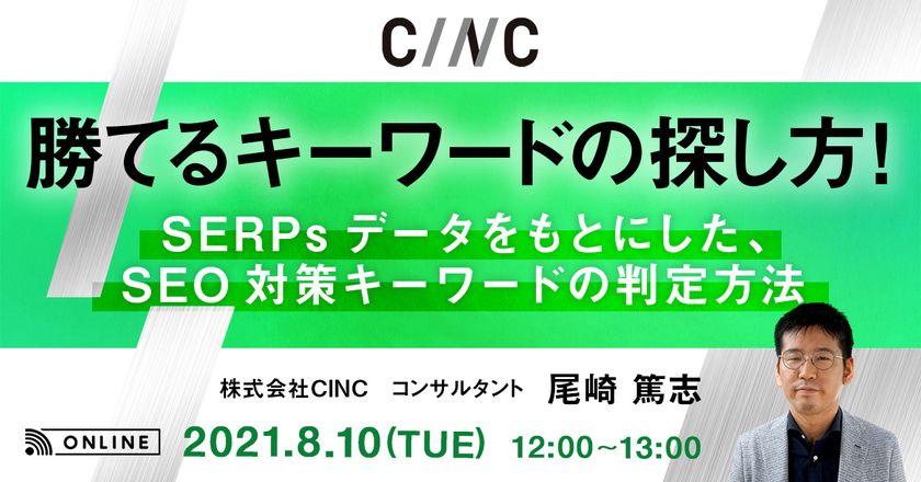 勝てるキーワードの探し方！ ～SERPsデータをもとにしたSEO対策キーワードの判別方法～