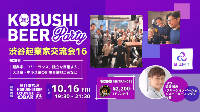【10月16日(金)19:00~】渋谷起業家コミュニティ 新規事業、DXパーソンによる交流会【渋谷起業家交流会16】ゲスト :グリーンイノベーションズホールディングス 代表　都築 博志