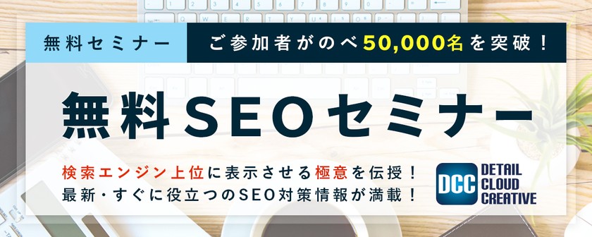 ※オンラインセミナー【5万名様が参加！】2021年04/20（火）無料SEOセミナー「自社ＨＰを検索エンジン上位に表示させる【極意】を伝授」