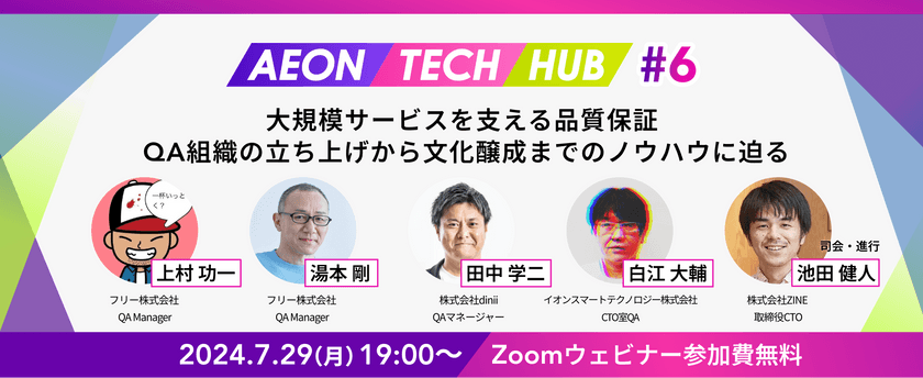 大規模サービスを支える品質保証 〜 QA組織の立ち上げから文化醸成までのノウハウに迫る | AEON TECH HUB #6