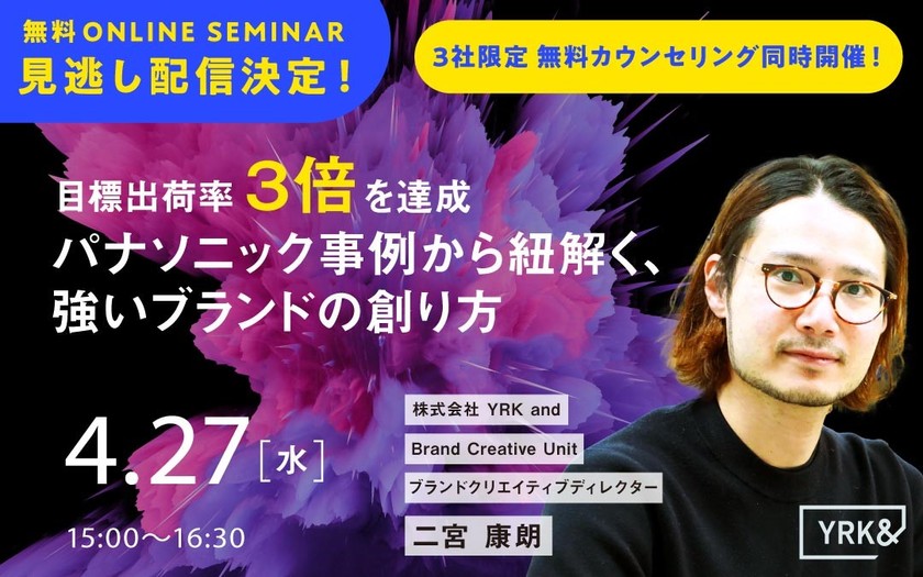 ＜大好評につき見逃し配信決定！ブランド構築に向けた無料カウンセリングを同時開催！＞ 目標出荷率3倍を達成！  パナソニック事例から紐解く、強いブランドの創り方