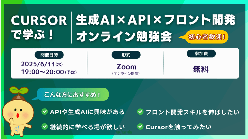 Cursorで学ぶ！生成AI×API×フロント開発勉強会【初心者歓迎】