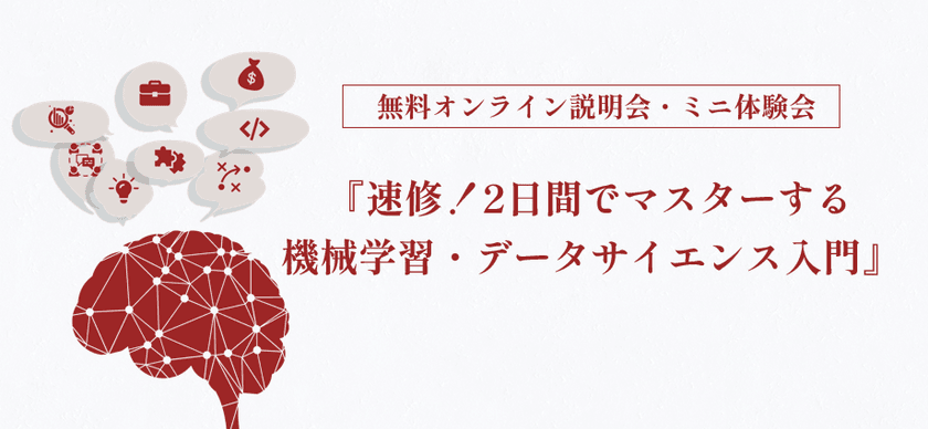 【無料オンライン説明会・ミニ体験会】「速修！2日間でマスターする機械学習・データサイエンス入門」