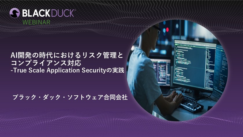 【無料・オンライン】AI開発の時代におけるリスク管理とコンプライアンス対応-True Scale Application Securityの実践