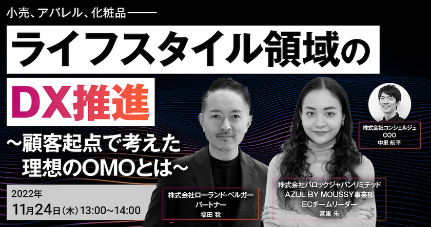 ＜ローランド・ベルガー福田稔氏登壇＞ライフスタイル領域でのDX推進