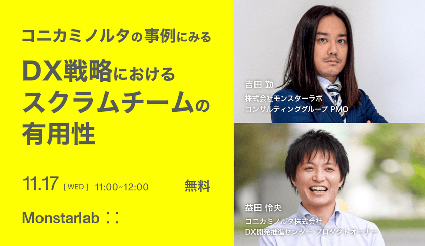 コニカミノルタの事例にみる、DX戦略におけるスクラムチームの有用性