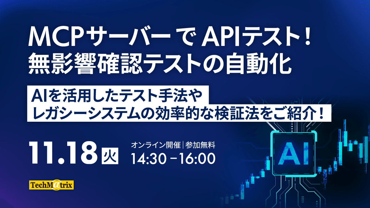 MCPサーバーでAPIテスト！無影響確認テストの自動化