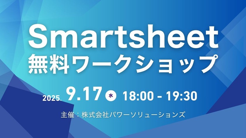 Smartsheet 無料ワークショップ