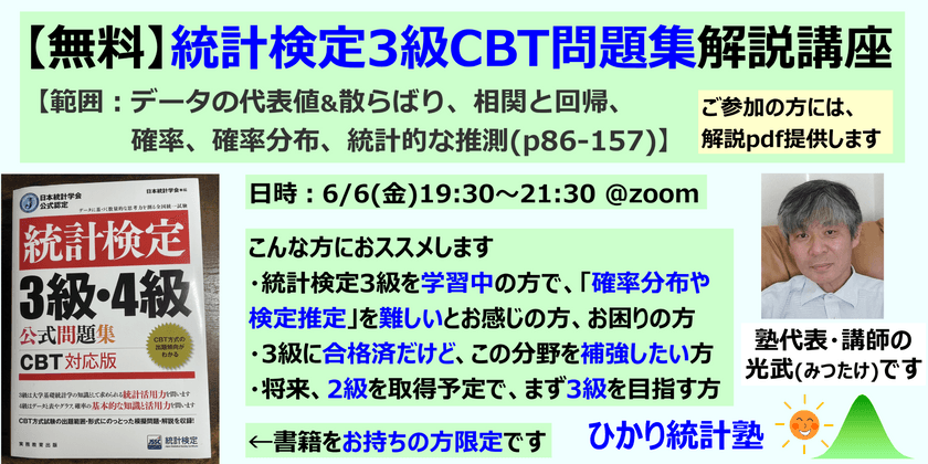 【無料】統計検定3級 CBT問題集 解説講座【統計検定2級取りたいけど難しい、という方に、3級取得⇒2級取得をおススメします】【範囲：(p86-157)データの代表値と散らばり,相関と回帰,確率,確率分布,統計的な推測】
