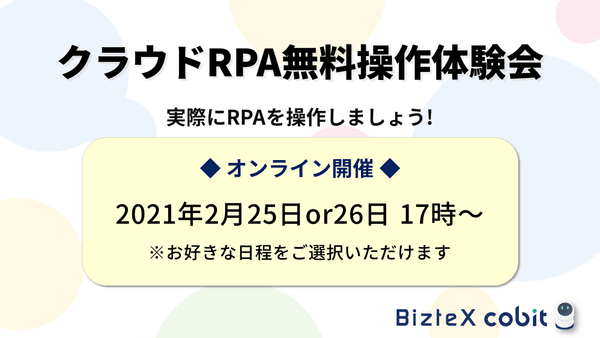 【オンライン】クラウドRPA「BizteX cobit」操作体験会 -誰でも簡単ロボット作成!【2月26日開催】