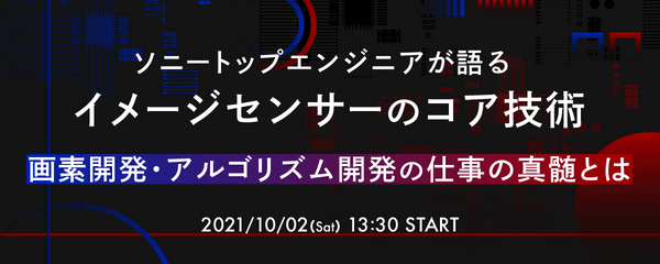 ソニートップエンジニアが語る、イメージセンサーのコア技術 ～画素開発・アルゴリズム開発の仕事の真髄とは～
