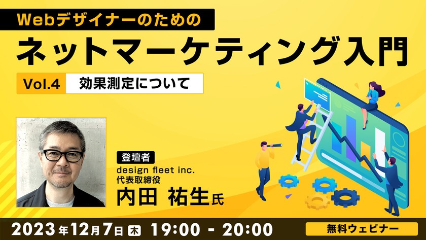 Webデザイナーのためのネットマーケティング入門 Vol.４ ～効果測定について～