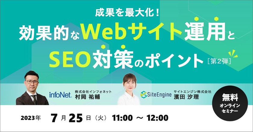 <サイトエンジン・インフォネット共催>成果を最大化！効果的なWebサイト運用とSEO対策のポイント【第2弾】