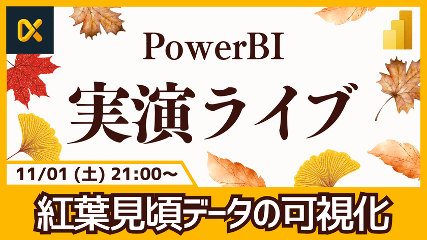 11/01 Power BI 実演ライブ #25｜紅葉見頃データ