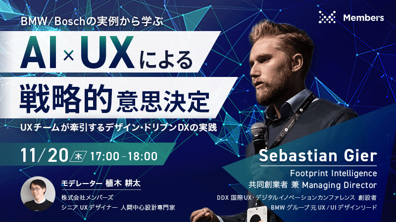 BMW/Boschの実例から学ぶ AI×UXによる戦略的意思決定 UXチームが牽引するデザイン・ドリブンDXの実践