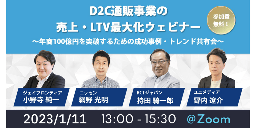 D2C事業の売上・LTV最大化ウェビナー ～年商100億円を突破するための成功事例・トレンド共有会～