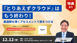 【ご来場＆アンケート回答でAmazonギフトカード3,000円分プレゼント】“とりあえずクラウド”はもう終わり！最適解を導くアセスメントで差をつけるin渋谷