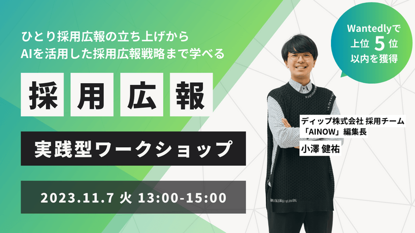AIを活用した採用広報の立ち上げから戦略まで｜採用広報×AI 実践ワークショップ