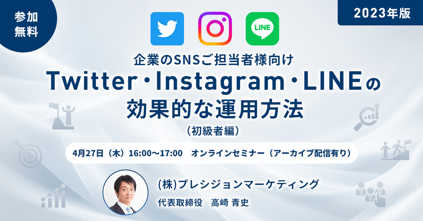 【4月27日開催】企業のSNS運用ご担当者様向けオンラインセミナー