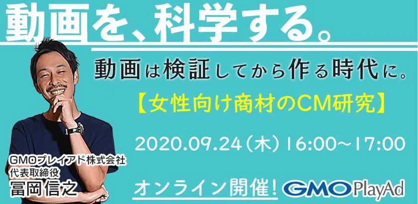 【無料】＃10 WEB動画施策のプロが語る！視聴者の感情を可視化する次世代動画検証～女性向け商材CM編～