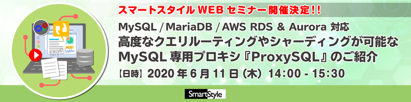【6/11開催 WEBセミナー】MySQL/MariaDB/AWS RDS& Aurora 対応 高度なクエリルーティングやシャーディングが可能なMySQL専用プロキシ『ProxySQL』のご紹介