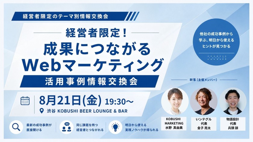 【8月27日(木)19:30～】営業・マーケ・採用の AI活用！活用事例情報交換会 / 主催: KOBUSHI MARKETING × Mistea × ANCORE