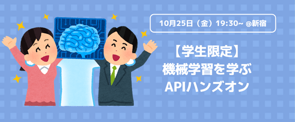 【学生限定】機械学習を学ぶAPIハンズオン