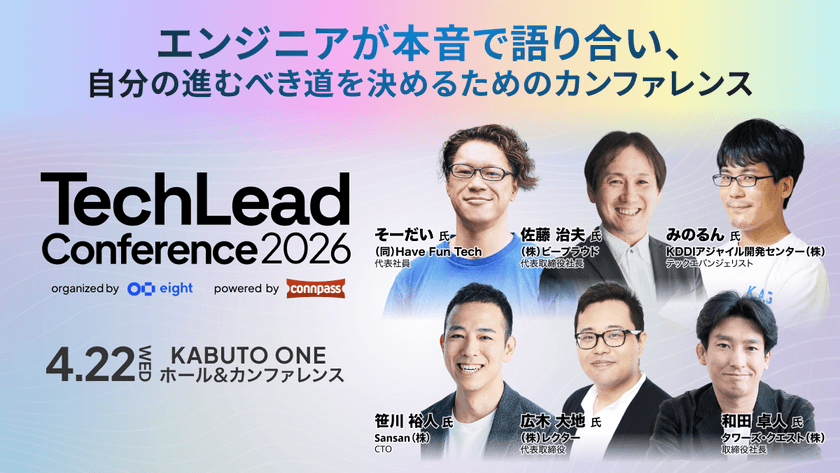 【和田 卓人 氏 / 広木 大地 氏らが登壇】Sansan × connpassによるテックカンファレンス「TechLead Conference 2026」