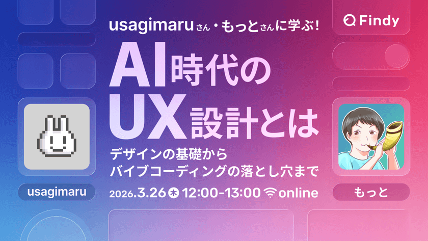 usagimaruさん＆もっとさんに学ぶ！AI時代のUX設計とは 現代のエンジニアに贈る、デザインの基礎からバイブコーディングの落とし穴まで