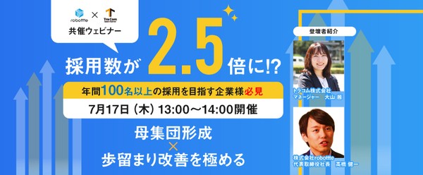 【7月17日開催】年間採用100名以上の企業限定|明日から使える本質的採用力強化&歩留まり最大化セミナー