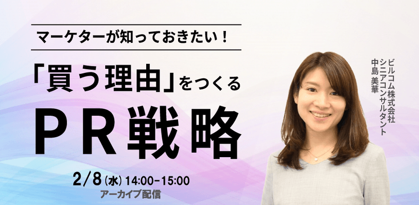マーケターが知っておきたい! 「買う理由」をつくるためのPR戦略