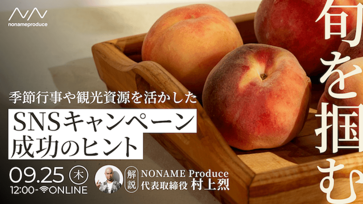 【旬を掴む】季節行事や観光資源を活かしたSNSキャンペーン成功のヒント