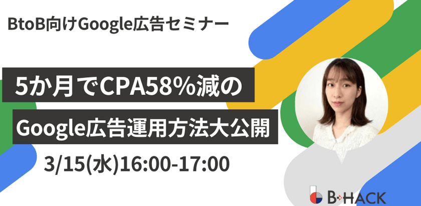 【BtoB企業様向け】 5か月でCPA58％減のGoogle広告運用方法大公開