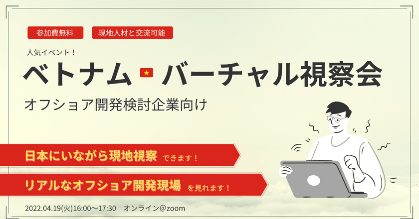 〆切迫る【日本にいながら視察可能】第18回ベトナムバーチャル視察会 ～オフショア開発検討企業向け～