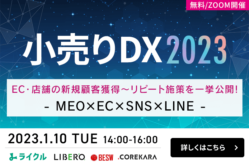 【小売り DX2023】EC・店舗の新規顧客獲得～リピート施策を一挙公開！ ~MEO×EC×SNS×LINE~
